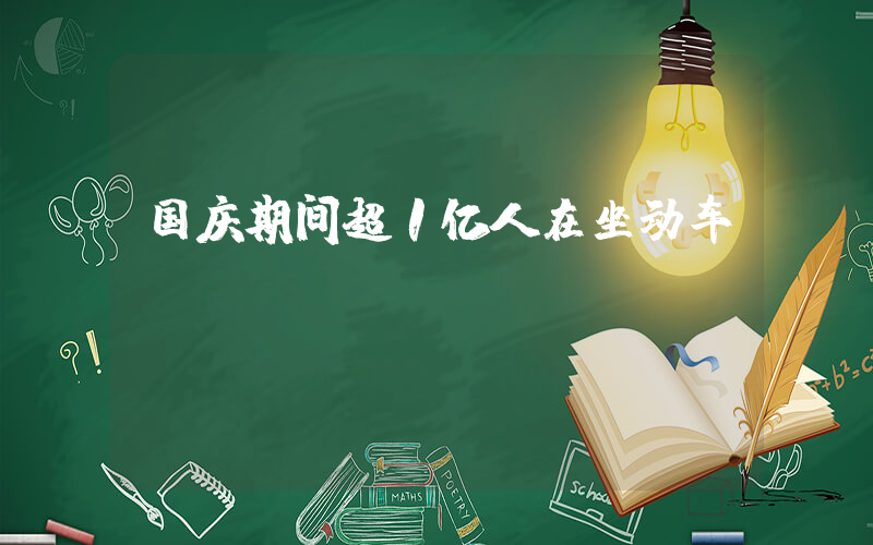 国庆期间超1亿人在坐动车插图
