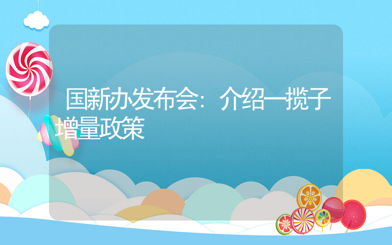 国新办发布会:介绍一揽子增量政策插图 国新办发布会:介绍一揽子增量政策插图