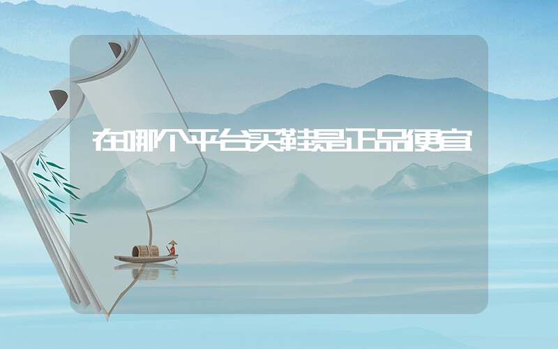 在哪个平台买鞋是正品便宜插图