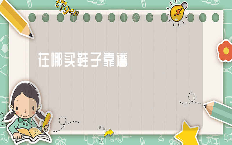在哪买鞋子靠谱插图