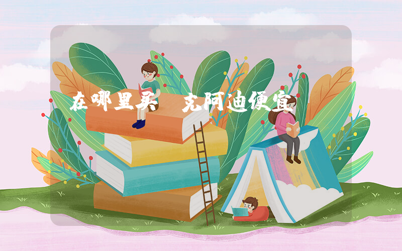 在哪里买耐克阿迪便宜插图