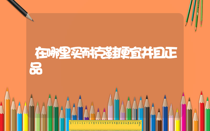 在哪里买耐克鞋便宜并且正品插图