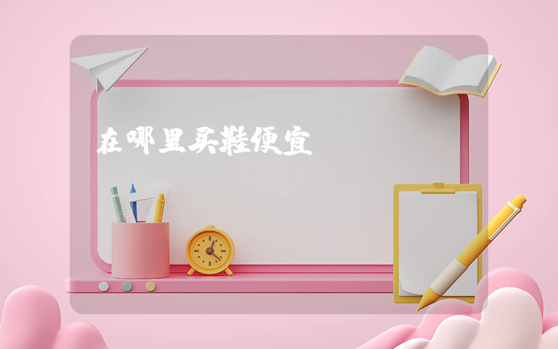 在哪里买鞋便宜插图