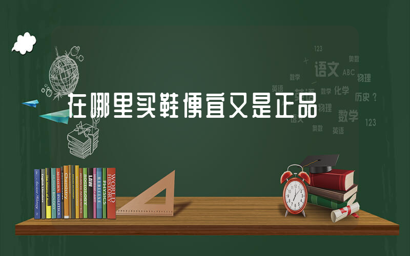 在哪里买鞋便宜又是正品插图