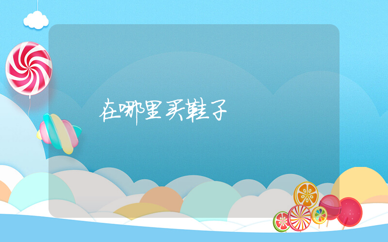 在哪里买鞋子插图
