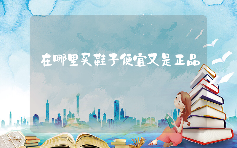 在哪里买鞋子便宜又是正品插图