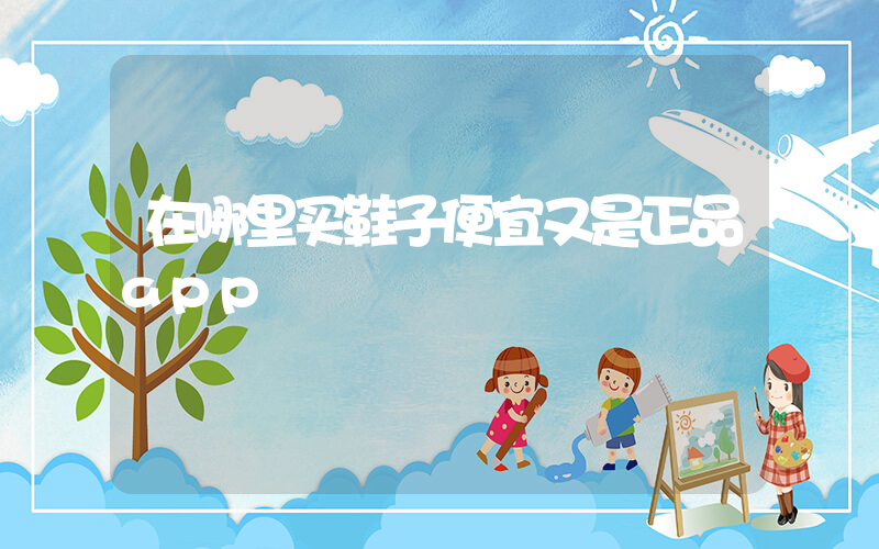 在哪里买鞋子便宜又是正品app插图