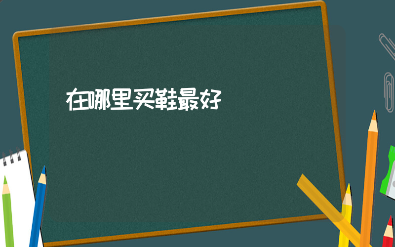 在哪里买鞋最好插图