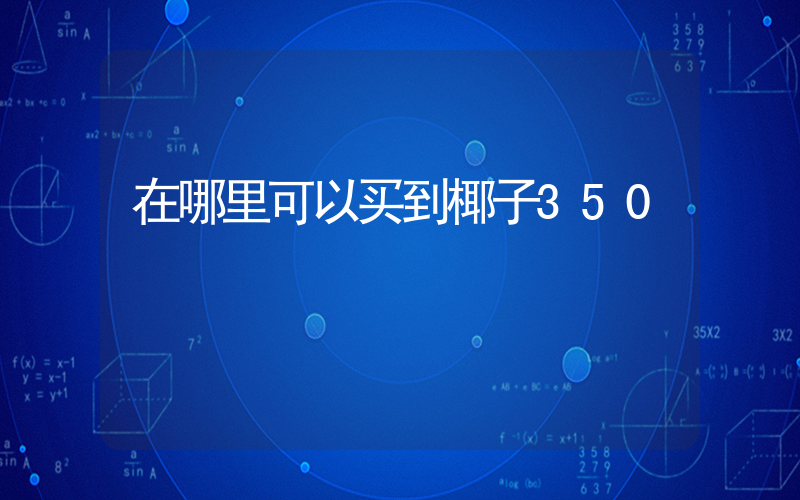 在哪里可以买到椰子350插图