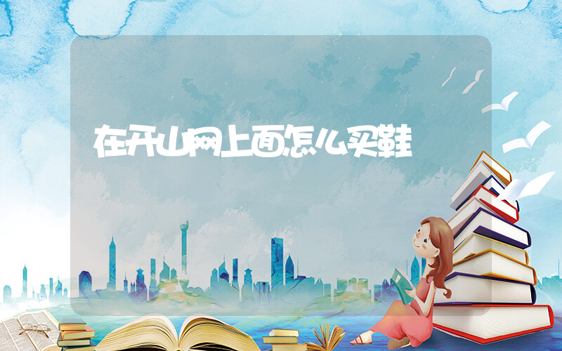 在开山网上面怎么买鞋插图