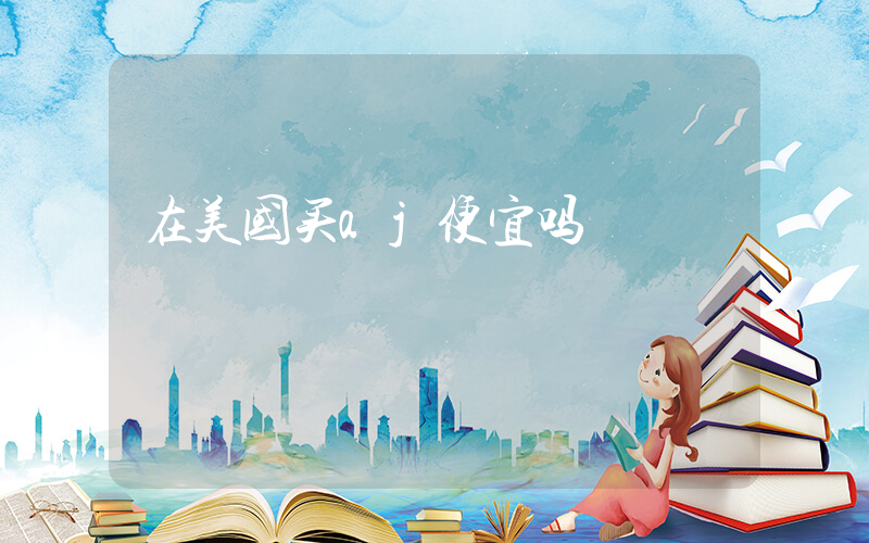 在美国买aj便宜吗插图