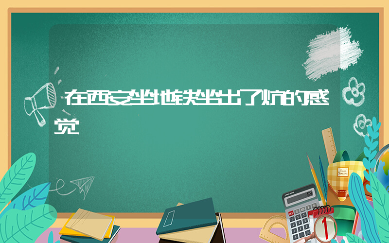 在西安坐地铁坐出了炕的感觉插图