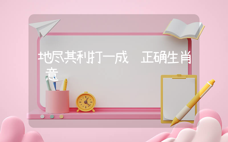 地尽其利打一成语正确生肖释意插图