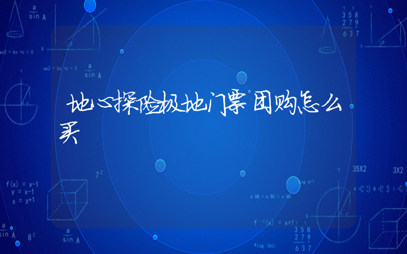 地心探险极地门票团购怎么买插图