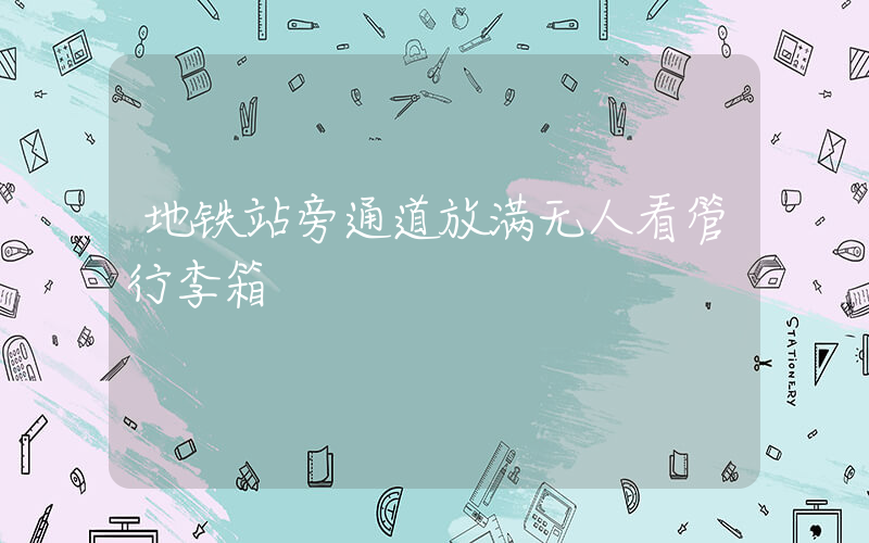 地铁站旁通道放满无人看管行李箱插图