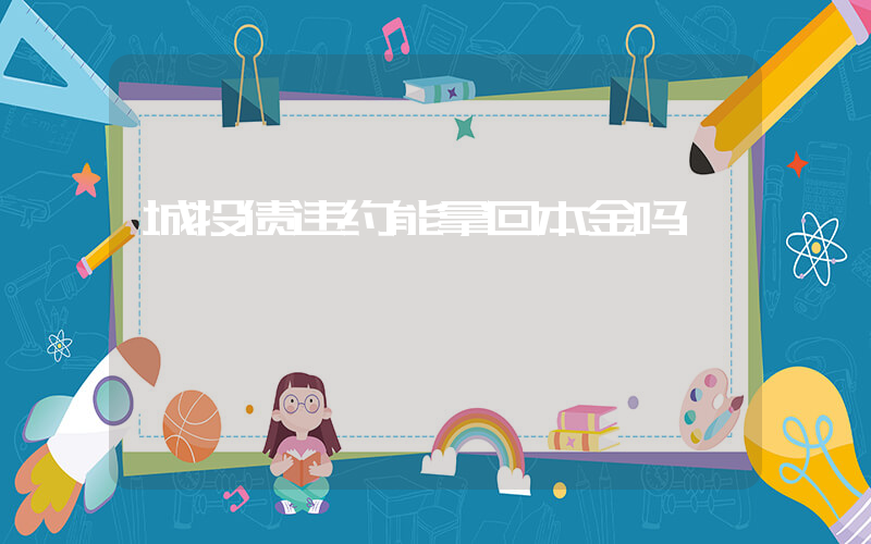 城投债违约能拿回本金吗插图