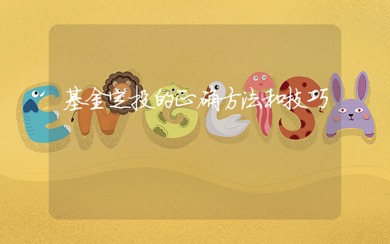 基金定投的正确方法和技巧插图
