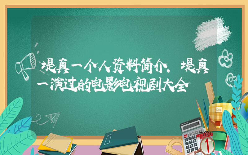 堤真一个人资料简介，堤真一演过的电影电视剧大全插图