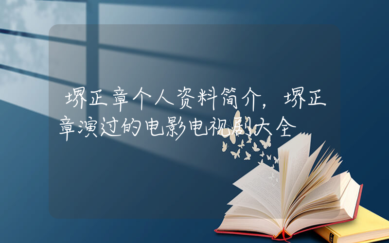 堺正章个人资料简介，堺正章演过的电影电视剧大全插图