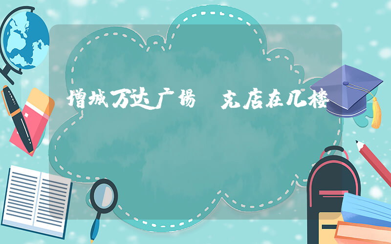 增城万达广场耐克店在几楼插图