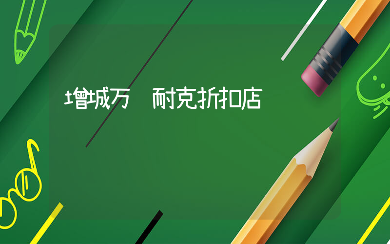 增城万达耐克折扣店插图