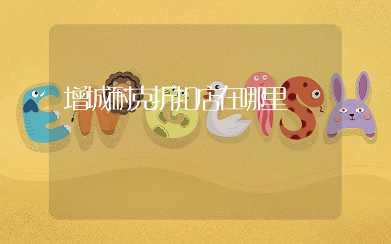增城耐克折扣店在哪里插图