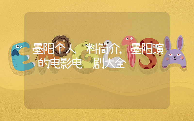 墨阳个人资料简介,墨阳演过的电影电视剧大全插图 墨阳个人资料简介,墨阳演过的电影电视剧大全插图