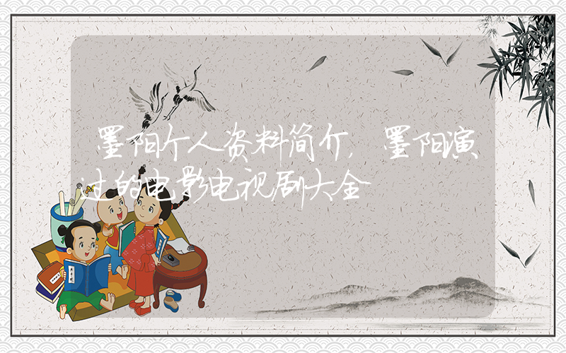 墨阳个人资料简介，墨阳演过的电影电视剧大全插图