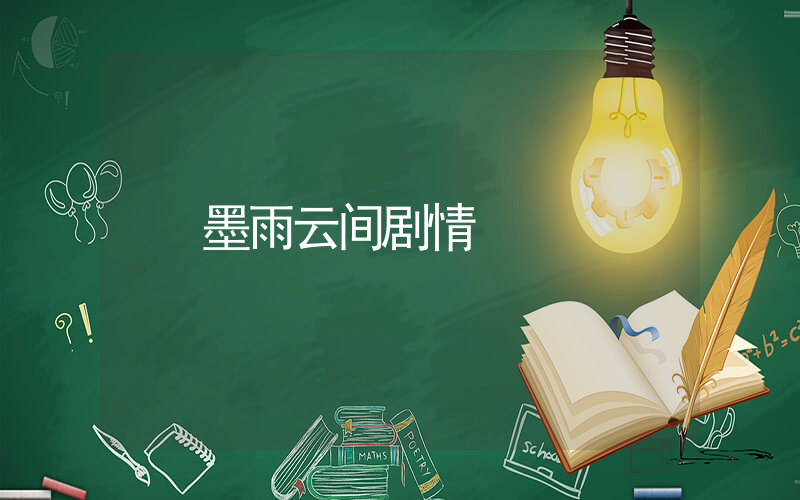 墨雨云间剧情插图