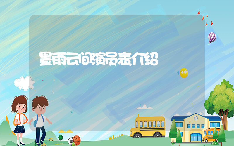 墨雨云间演员表介绍插图
