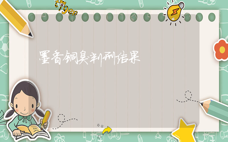 墨香铜臭判刑结果插图