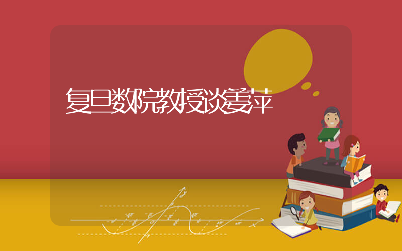 复旦数院教授谈姜萍插图