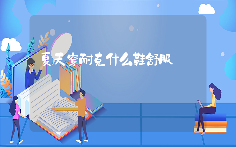 夏天穿耐克什么鞋舒服插图