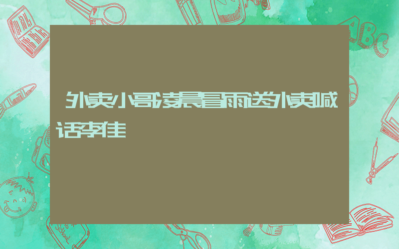外卖小哥凌晨冒雨送外卖喊话李佳琦插图