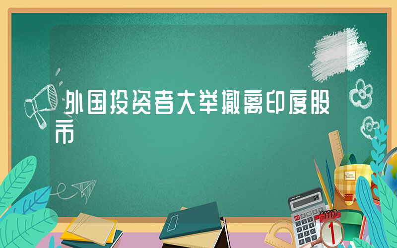 外国投资者大举撤离印度股市插图