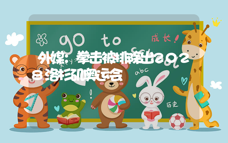 外媒：拳击被排除出2028洛杉矶奥运会插图