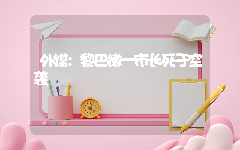 外媒：黎巴嫩一市长死于空袭插图