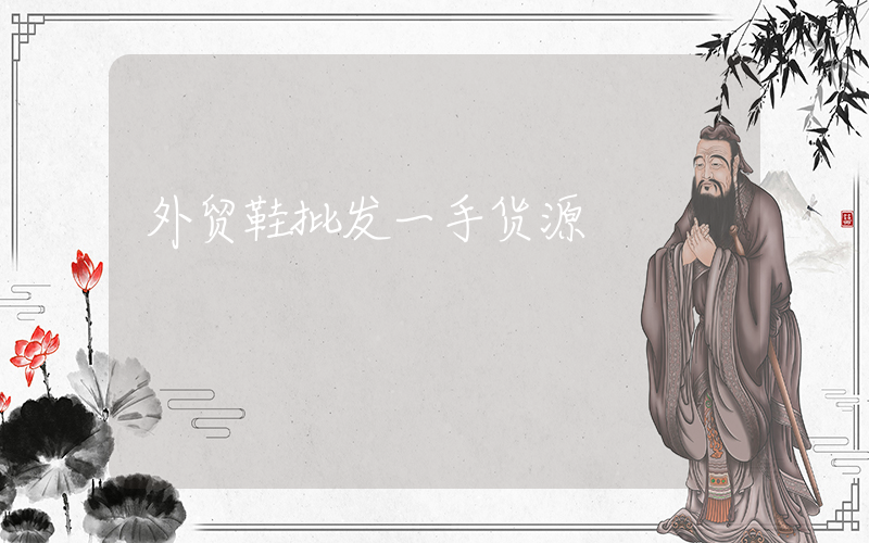 外贸鞋批发一手货源插图