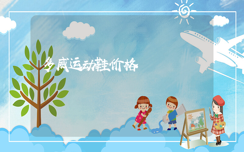 多威运动鞋价格插图