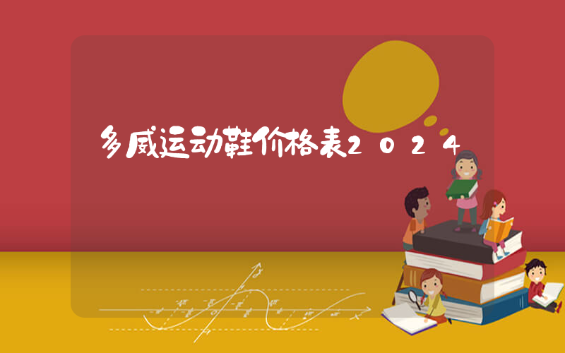 多威运动鞋价格表2024插图