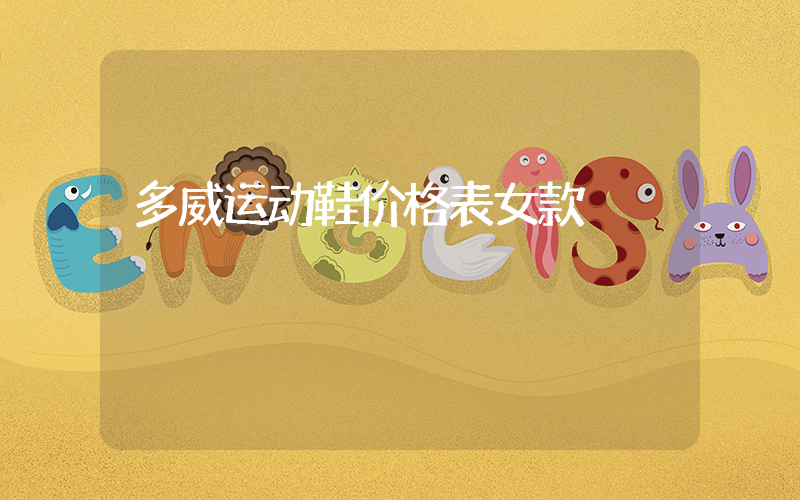 多威运动鞋价格表女款插图