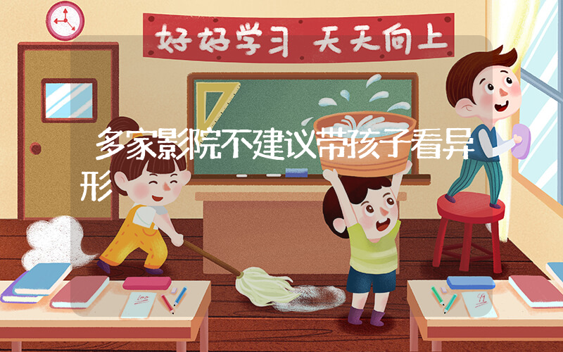 多家影院不建议带孩子看异形插图