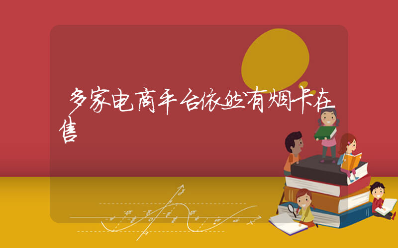 多家电商平台依然有烟卡在售插图