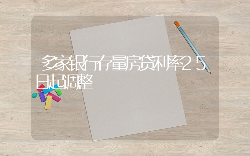 多家银行存量房贷利率25日起调整插图