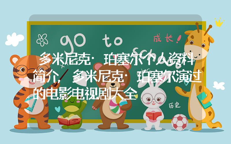 多米尼克·珀塞尔个人资料简介,多米尼克·珀塞尔演过的电影电视剧大全插图 多米尼克·珀塞尔个人资料简介,多米尼克·珀塞尔演过的电影电视剧大全插图