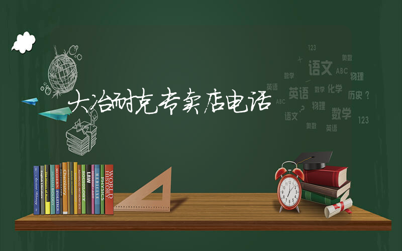 大冶耐克专卖店电话插图