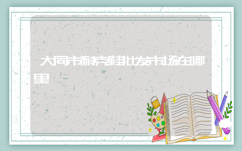 大同市耐克鞋批发市场在哪里插图