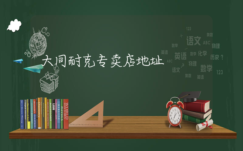 大同耐克专卖店地址插图