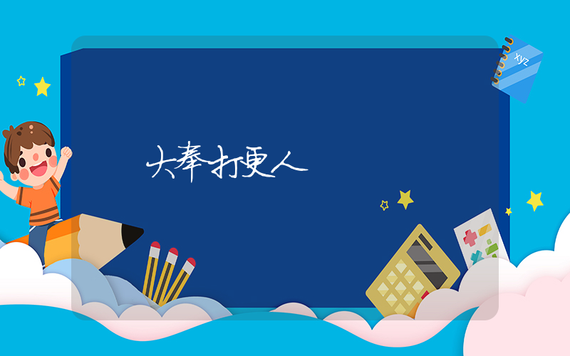 大奉打更人插图