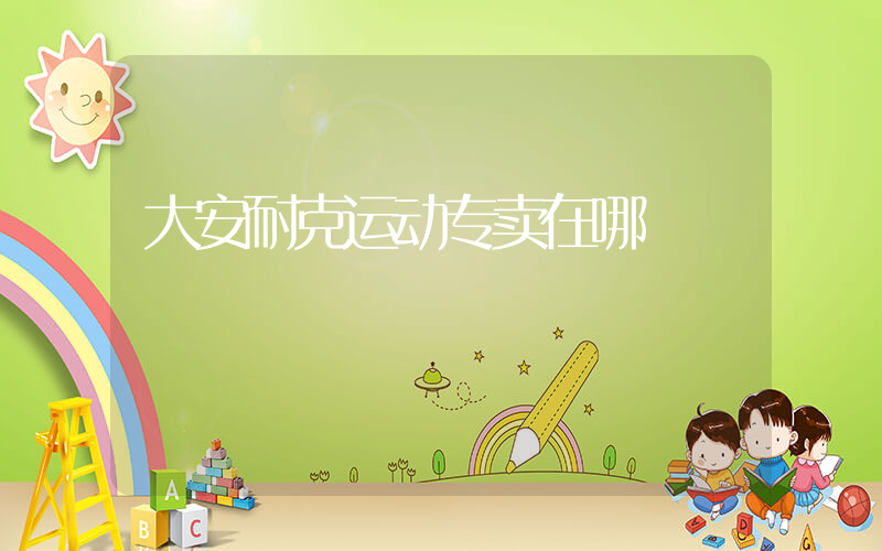 大安耐克运动专卖在哪插图